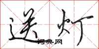 田英章送燈行書怎么寫