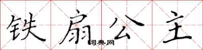 黃華生鐵扇公主楷書怎么寫