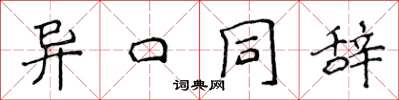 侯登峰異口同辭楷書怎么寫