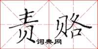 黃華生責賂楷書怎么寫