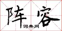 周炳元陣容楷書怎么寫