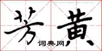 周炳元芳黃楷書怎么寫