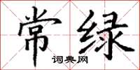 丁謙常綠楷書怎么寫