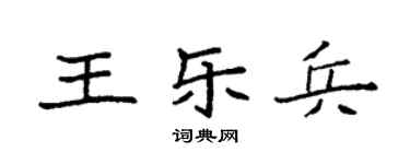 袁強王樂兵楷書個性簽名怎么寫