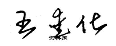 朱錫榮王愛化草書個性簽名怎么寫