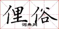 丁謙俚俗楷書怎么寫