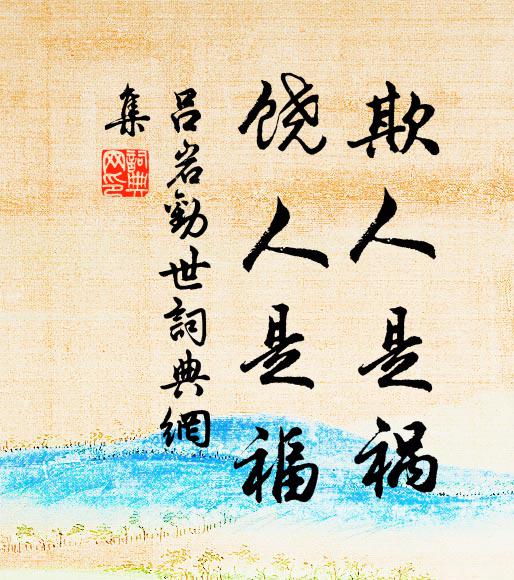 怊悵老年塵世累，無因重到武陵溪 詩詞名句