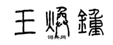 曾慶福王煥鍾篆書個性簽名怎么寫