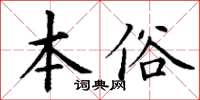 丁謙本俗楷書怎么寫