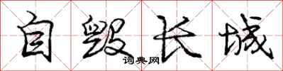 龐中華自毀長城行書怎么寫