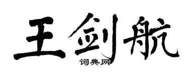 翁闓運王劍航楷書個性簽名怎么寫