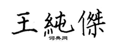 何伯昌王純傑楷書個性簽名怎么寫