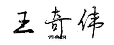 曾慶福王奇偉行書個性簽名怎么寫