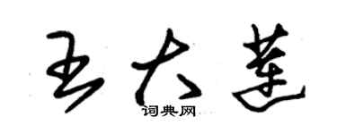 朱錫榮王大蓮草書個性簽名怎么寫