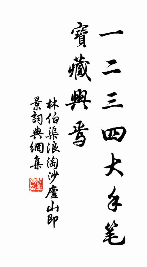 幸無井臼勞，未免親鋤犁 詩詞名句