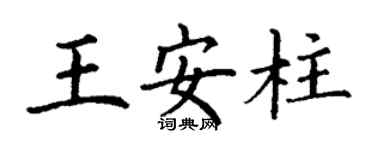 丁謙王安柱楷書個性簽名怎么寫