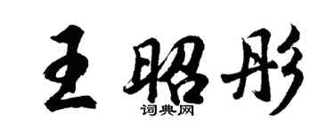 胡問遂王昭彤行書個性簽名怎么寫