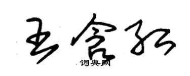 朱錫榮王含紅草書個性簽名怎么寫