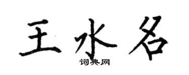 何伯昌王水名楷書個性簽名怎么寫