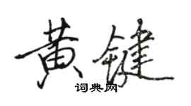 駱恆光黃鍵行書個性簽名怎么寫