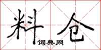 侯登峰料倉楷書怎么寫