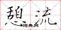 黃華生憩流楷書怎么寫