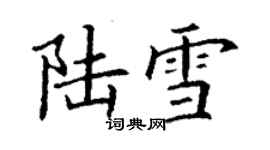 丁謙陸雪楷書個性簽名怎么寫