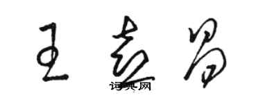 駱恆光王喜昌草書個性簽名怎么寫