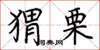 荊霄鵬蝟栗楷書怎么寫