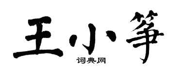 翁闓運王小箏楷書個性簽名怎么寫