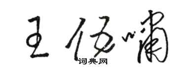 駱恆光王伍嘯草書個性簽名怎么寫