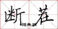 侯登峰斷茬楷書怎么寫