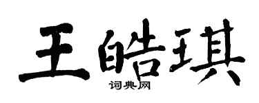 翁闓運王皓琪楷書個性簽名怎么寫