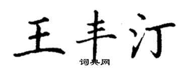 丁謙王豐汀楷書個性簽名怎么寫
