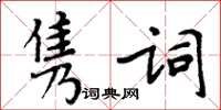 周炳元雋詞楷書怎么寫