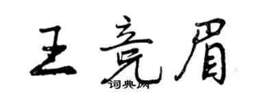 曾慶福王競眉行書個性簽名怎么寫