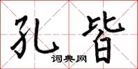 何伯昌孔皆楷書怎么寫