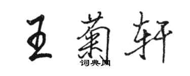 駱恆光王菊軒行書個性簽名怎么寫