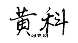 曾慶福黃科行書個性簽名怎么寫