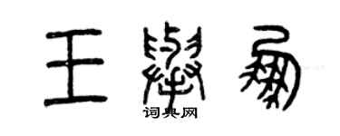 曾慶福王舉鵬篆書個性簽名怎么寫