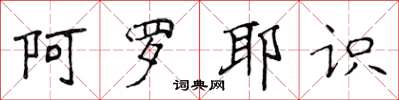 侯登峰阿羅耶識楷書怎么寫
