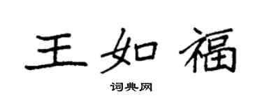 袁強王如福楷書個性簽名怎么寫