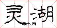 柯春海靈湖隸書怎么寫