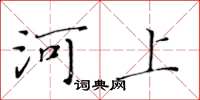 黃華生河上楷書怎么寫