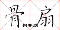 黃華生骨扇楷書怎么寫