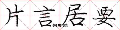 龐中華片言居要楷書怎么寫