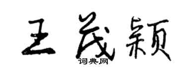 曾慶福王茂穎行書個性簽名怎么寫