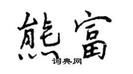 曾慶福熊富行書個性簽名怎么寫