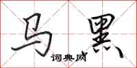 田英章馬黑行書怎么寫