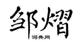 翁闓運鄒熠楷書個性簽名怎么寫